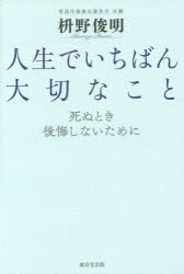 ■ISBN:9784331520437★日時指定・銀行振込をお受けできない商品になりますタイトル人生でいちばん大切なこと　死ぬとき後悔しないために　枡野俊明/著ふりがなじんせいでいちばんたいせつなことしぬときこうかいしないために発売日201608出版社廣済堂出版ISBN9784331520437大きさ228P　19cm著者名枡野俊明/著