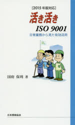 活き活きISO9001 日常業務から見た有効活用 国府保周/著