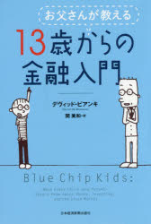 お父さんが教える13歳からの金融入門 デヴィッド・ビアンキ 著 関美和 訳