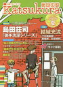 かつくら 小説ファン・ブック vol．19(2016夏) 島田荘司「御手洗潔シリーズ」 結城光流 十文字青 額賀澪 馬場翁 雨隠ギド