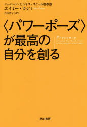 〈パワーポーズ〉が最高の自分を創る　エイミー・カディ/著　石垣賀子/訳