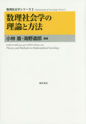 数理社会学の理論と方法 小林盾/編著 海野道郎/編著