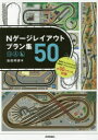 Nゲージレイアウトプラン集50 池田邦彦/著