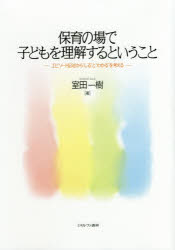 保育の場で子どもを理解するということ エピソード記述から“しる”と“わかる”を考え...