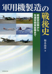 Management - 軍用機製造の戦後史 戦後空白期から先進技術実証機まで 福永晶彦/著