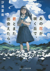 あの花が咲く丘で、君とまた出会えたら。/汐見,夏衛 スターツ出版