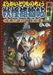 ようかいとりものちょう　5　怪奇!謎の妖怪忍者　天怪篇1　大崎悌造/作　ありがひとし/画