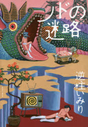 Sunday Gx C - ノドの迷路　逆柱いみり/著