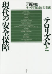 テロリズムと現代の安全保障　テロ対策と民主主義　片山善雄/著