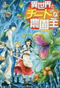 異世界とチートな農園主 3 浅野明/〔著〕