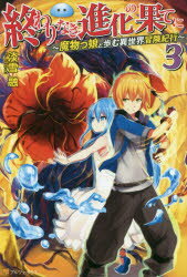 終わりなき進化の果てに　魔物っ娘と歩む異世界冒険紀行　3　淡雪融/〔著〕