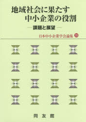 Business Management - 地域社会に果たす中小企業の役割 課題と展望