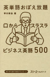 ■ISBN:9784883197361★日時指定・銀行振込をお受けできない商品になりますタイトル英単語おぼえ放題　口からスラスラビジネス英語500　早川幸治/著ふりがなえいたんごおぼえほうだいくちからすらすらびじねすえいごごひやくくち/から/すらすら/びじねす/えいご/500発売日201607出版社スリーエーネットワークISBN9784883197361大きさ247P　18cm著者名早川幸治/著