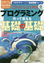 ■ISBN:9784774182988★日時指定・銀行振込をお受けできない商品になりますタイトルこれからはじめるプログラミング作って覚える基礎の基礎　最も親しみやすいプログラミング言語「Scratch」で身につけよう!　谷尻かおり/著　谷尻豊寿/監修ふりがなこれからはじめるぷろぐらみんぐつくつておぼえるきそのきそもつともしたしみやすいぷろぐらみんぐげんごすくらつちでみにつけようもつとも/したしみやすい/ぷろぐらみんぐ/げんご/SCRATCH/で/み/に/つけようぷろぐらま−発売日201608出版社技術評論社ISBN9784774182988大きさ327P　21cm著者名谷尻かおり/著　谷尻豊寿/監修