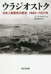 ウラジオストク 日本人居留民の歴史1860～1937年 ゾーヤ・モルグン/著 藤本和貴夫/訳