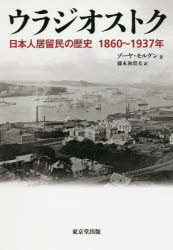 ウラジオストク　日本人居留民の歴史1860～1937年　ゾーヤ・モルグン/著　藤本和貴夫/訳