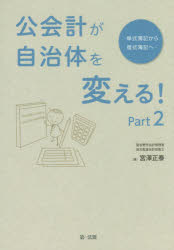 公会計が自治体を変える! Part2 単式簿記から複式簿記へ 宮澤正泰/著