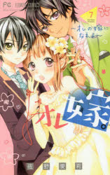 オレ嫁。〜オレの嫁になれよ〜　7　佐野愛莉/著