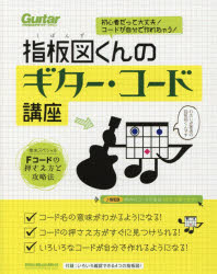 指板図くんのギター・コード講座　初心者だって大丈夫!コードが自分で作れちゃう!　指板図くん/著