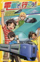 電車で行こう! 北海道新幹線と函館本線の謎。時間を超えたミステリー! 豊田巧/作 裕龍ながれ/絵