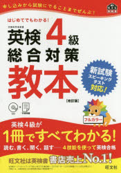 英検4級総合対策教本 文部科学省後援 旺文社 0