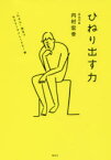 ひねり出す力 “たぶん”役立つサラリーマンLIFE!術 集英社クリエイティブ 内村宏幸／著