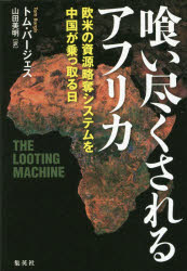 Nonfiction - 喰い尽くされるアフリカ　欧米の資源略奪システムを中国が乗っ取る日　トム・バージェス/著　山田美明/訳