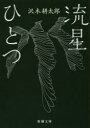 流星ひとつ 沢木耕太郎/著