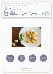 ほっこり、台湾レジャーファームの旅　旅のリピーターに捧ぐ!食、伝統、自然、人情、すべてが詰まった穴場スポットへ!　台湾大好き編集部/編