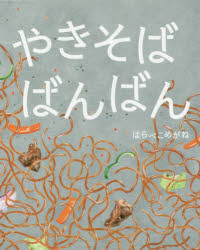Picture-Book - やきそばばんばん
