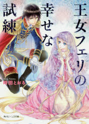 王女フェリの幸せな試練　時田とおる/〔著〕