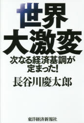 ■タイトルヨミ：セカイダイゲキヘンツギナルケイザイキチヨウガサダマツタ■著者：長谷川慶太郎／著■著者ヨミ：ハセガワケイタロウ■出版社：東洋経済新報社 ■ジャンル：教養 ノンフィクション 経済・金融■シリーズ名：0■コメント：■発売日：2016/8/1→中古はこちらタイトル【新品】【本】世界大激変　次なる経済基調が定まった!　長谷川慶太郎/著フリガナセカイ　ダイゲキヘン　ツギナル　ケイザイ　キチヨウ　ガ　サダマツタ発売日201608出版社東洋経済新報社ISBN9784492444306大きさ193P　20cm著者名長谷川慶太郎/著