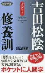 ポケット吉田松陰修養訓 川口雅昭/著