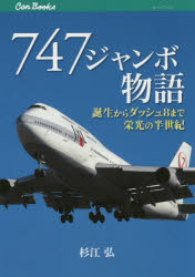 747ジャンボ物語　誕生からダッシュ8まで栄光の半世紀　杉江弘/著