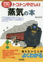 ■ISBN:9784526075872★日時指定・銀行振込をお受けできない商品になりますタイトルトコトンやさしい蒸気の本　勝呂幸男/著ふりがなとことんやさしいじようきのほんび−あんどてい−ぶつくすB/＆/T/ぶつくすきようからものしりしり−ず発売日201607出版社日刊工業新聞社ISBN9784526075872大きさ159P　21cm著者名勝呂幸男/著