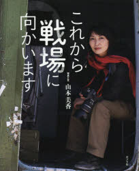 Unused Book - これから戦場に向かいます　山本美香/写真と文