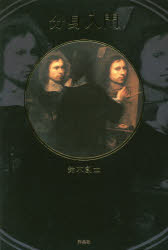 分身入門　鈴木創士/著