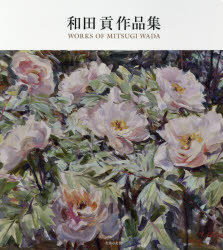 和田貢作品集 和田貢/著