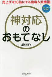 神対応のおもてなし　売り上げを10倍にする接客＆販売術　茂木久美子/著