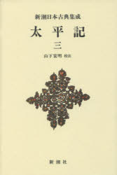 太平記 3 新装版 山下宏明/校注