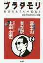 ブラタモリ 2 富士山 東京駅 真田丸スペシャル上田 沼田 NHK「ブラタモリ」制作班/監修