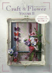 ■ISBN:9784434220364★日時指定・銀行振込をお受けできない商品になりますタイトル【新品】【本】クラフト＆フラワー　クラフトと花人生を豊かにする極上な愉しみ　第2集フリガナクラフト　アンド　フラワ−　2　2　クラフト　ト　ハナ　ジンセイ　オ　ユタカ　ニ　スル　ゴクジヨウ　ナ　タノシミ発売日201607出版社草土出版ISBN9784434220364大きさ134P　24cm