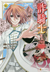 Kodansha Nakayoshi Kc - 詐騎士　1　かいとーこ/原作　麻菜摘/漫画