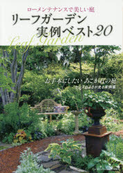 ■ISBN:9784906877959★日時指定・銀行振込をお受けできない商品になりますタイトルリーフガーデン実例ベスト20　ローメンテナンスで美しい庭ふりがなり−ふが−でんじつれいべすとにじゆうり−ふ/が−でん/じつれい/べすと/20ろ−めんてなんすでうつくしいにわむさしぶつくすMUSASHIBOOKS発売日201608出版社エフジー武蔵ISBN9784906877959大きさ96P　26cm