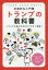 トランプの教科書 本格的な入門書 トランプの遊び方をわかりやすく解説! 滋慶出版/土屋書店 つちや書店編集部／編