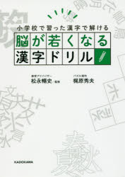 脳が若くなる漢字ドリル　小学校で習った漢字で解ける　梶原秀夫/パズル制作　松永暢史/監修