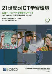 乐天商城 - 21世紀のICT学習環境　生徒・コンピュータ・学習を結び付ける　OECD生徒の学習到達度調査〈PISA〉　経済協力開発機構/編著　国立教育政策研究所/監訳