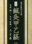 完訳鍼灸甲乙経 東洋医学古典 上・下巻 2巻セット 皇甫謐/ほか著