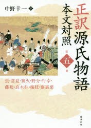 正訳源氏物語　本文対照　第5冊　�
