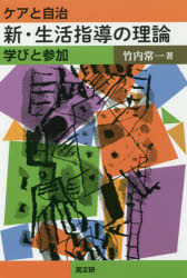 新・生活指導の理論 ケアと自治 学びと参加 竹内常一/著